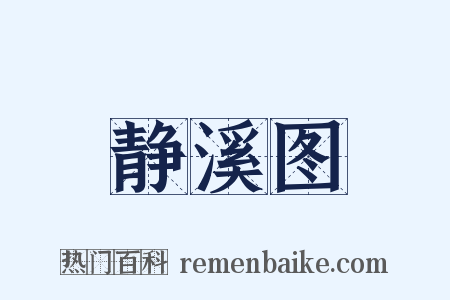静溪图是什么意思的图片